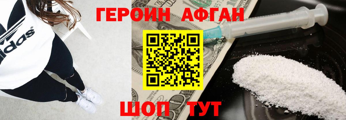 ГЕРОИН Афган Луга